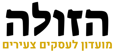 הזולה - מועדון לעסקים צעירים